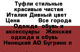 Туфли стильные красивые чистая Италия Дивный цвет › Цена ­ 425 - Все города Одежда, обувь и аксессуары » Женская одежда и обувь   . Ненецкий АО,Бугрино п.